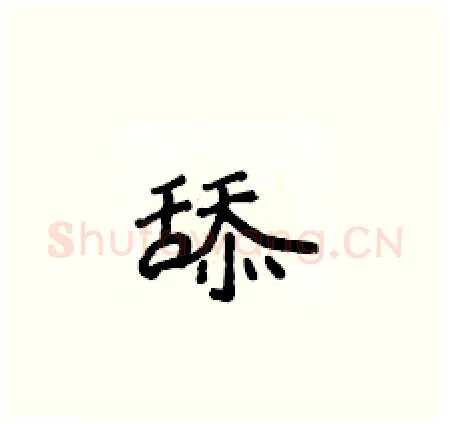 舔硬笔楷书写法,摘自侯登峰硬笔书法字帖