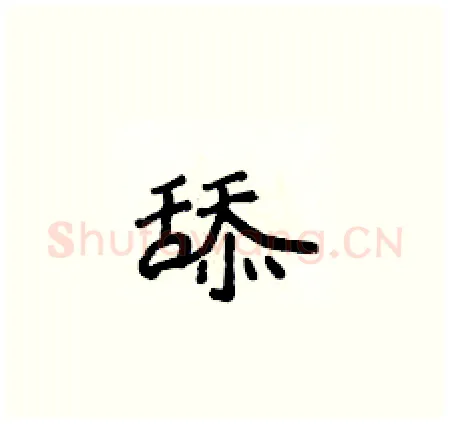 舔硬笔楷书写法,摘自侯登峰硬笔书法字帖