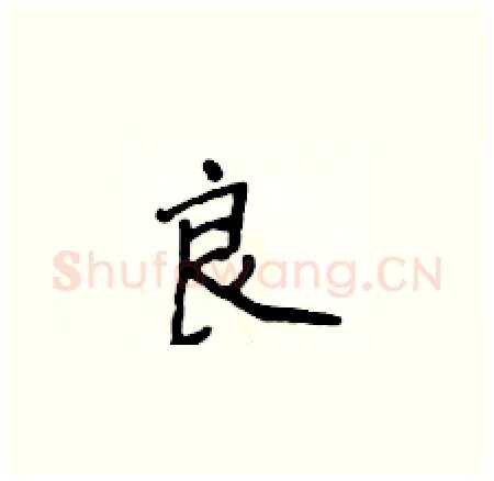 良硬笔楷书写法,摘自侯登峰硬笔书法字帖