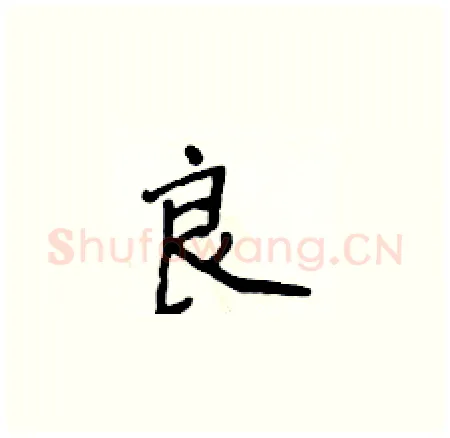 良硬笔楷书写法,摘自侯登峰硬笔书法字帖
