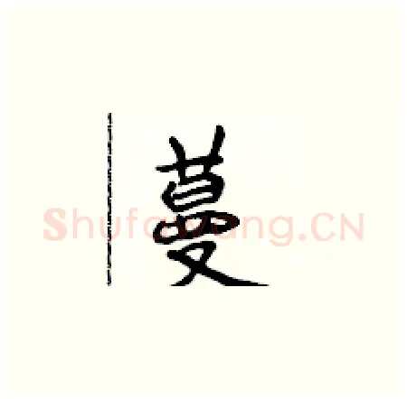 蔓硬笔楷书写法,摘自侯登峰硬笔书法字帖