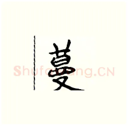 蔓硬笔楷书写法,摘自侯登峰硬笔书法字帖