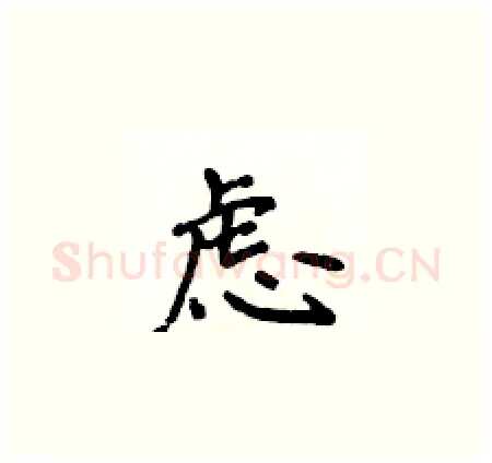 虑硬笔楷书写法,摘自侯登峰硬笔书法字帖