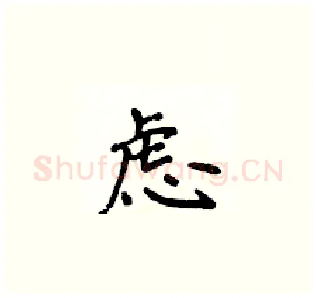 虑硬笔楷书写法,摘自侯登峰硬笔书法字帖