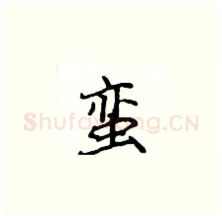 蛮硬笔楷书写法,摘自侯登峰硬笔书法字帖