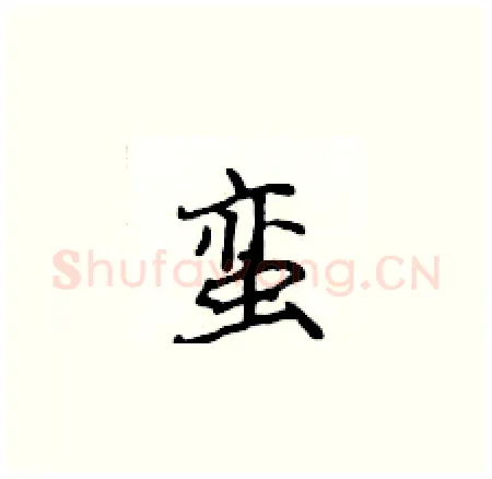 蛮硬笔楷书写法,摘自侯登峰硬笔书法字帖