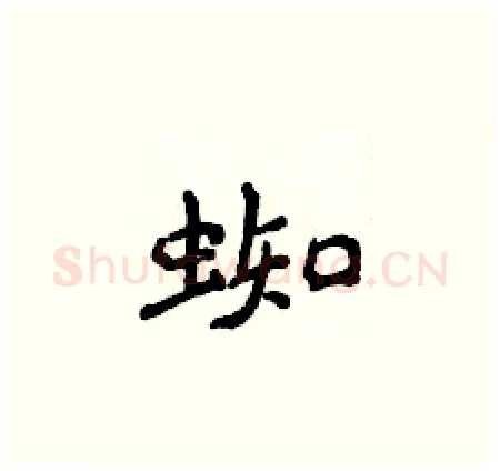 蜘硬笔楷书写法,摘自侯登峰硬笔书法字帖