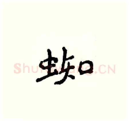 蜘硬笔楷书写法,摘自侯登峰硬笔书法字帖