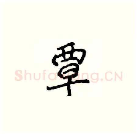 覃硬笔楷书写法,摘自侯登峰硬笔书法字帖