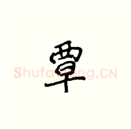 覃硬笔楷书写法,摘自侯登峰硬笔书法字帖