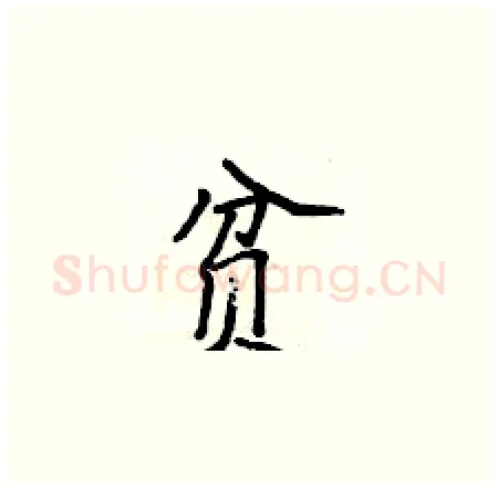 贫硬笔楷书写法,摘自侯登峰硬笔书法字帖