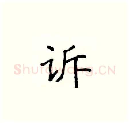 诉硬笔楷书写法,摘自侯登峰硬笔书法字帖
