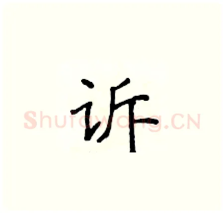 诉硬笔楷书写法,摘自侯登峰硬笔书法字帖