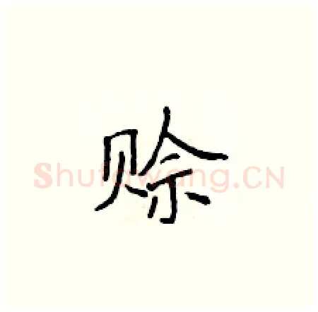 赊硬笔楷书写法,摘自侯登峰硬笔书法字帖