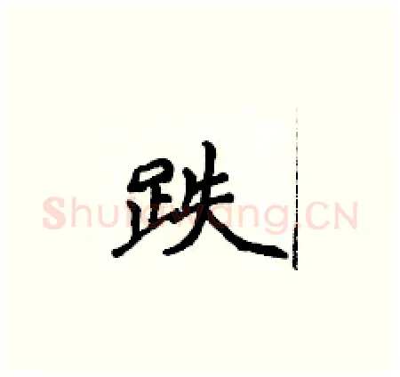 跌硬笔楷书写法,摘自侯登峰硬笔书法字帖