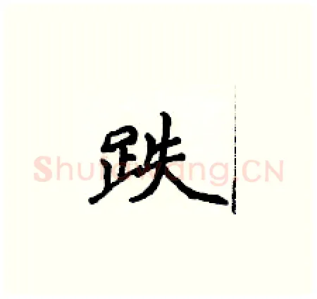 跌硬笔楷书写法,摘自侯登峰硬笔书法字帖