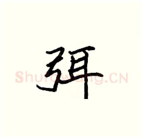 弭硬笔楷书写法,摘自张标硬笔书法字帖