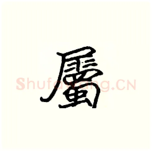 屬硬笔楷书写法,摘自张标硬笔书法字帖