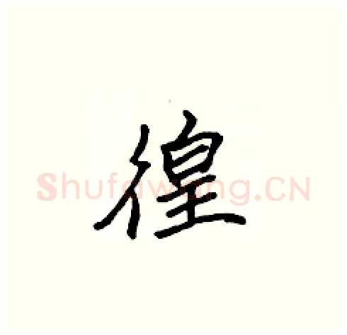 徨硬笔楷书写法,摘自张标硬笔书法字帖