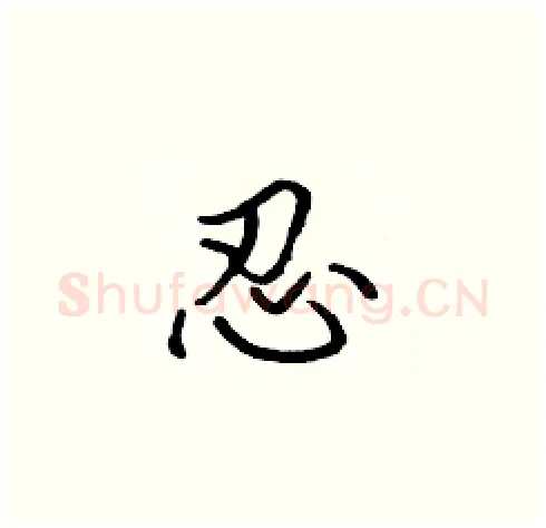 忍硬笔楷书写法,摘自张标硬笔书法字帖