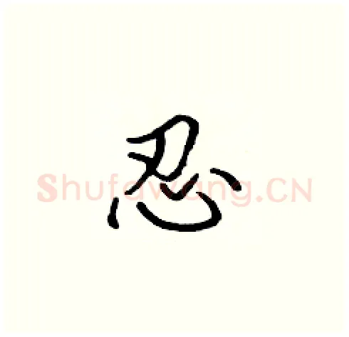 忍硬笔楷书写法,摘自张标硬笔书法字帖