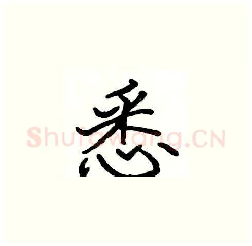 悉硬笔楷书写法,摘自张标硬笔书法字帖