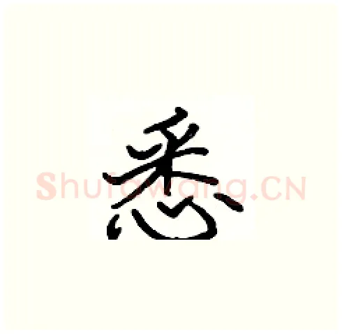 悉硬笔楷书写法,摘自张标硬笔书法字帖