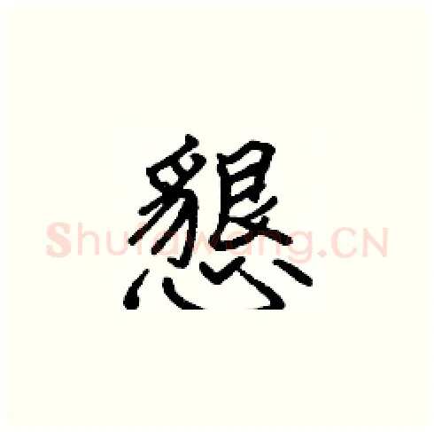 懇硬笔楷书写法,摘自张标硬笔书法字帖