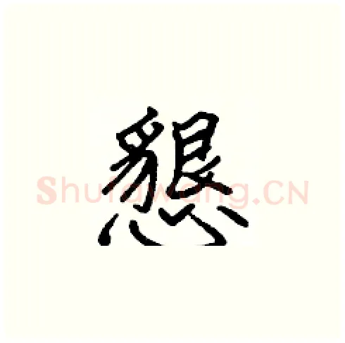 懇硬笔楷书写法,摘自张标硬笔书法字帖