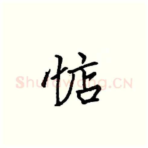 惦硬笔楷书写法,摘自张标硬笔书法字帖
