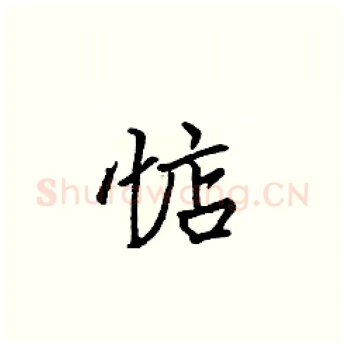 惦硬笔楷书写法,摘自张标硬笔书法字帖