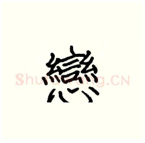 戀硬笔楷书写法,摘自张标硬笔书法字帖
