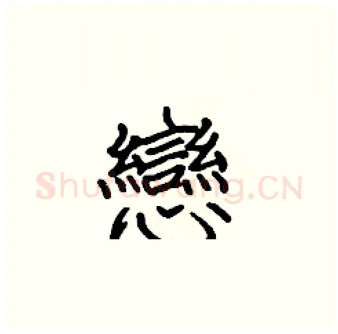 戀硬笔楷书写法,摘自张标硬笔书法字帖