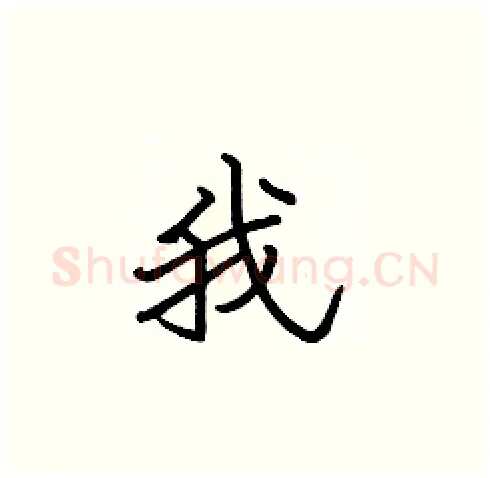 我硬笔楷书写法,摘自张标硬笔书法字帖