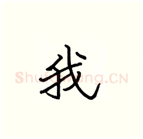我硬笔楷书写法,摘自张标硬笔书法字帖