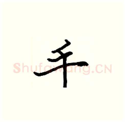 手硬笔楷书写法,摘自张标硬笔书法字帖