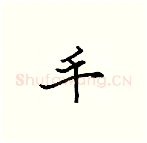 手硬笔楷书写法,摘自张标硬笔书法字帖