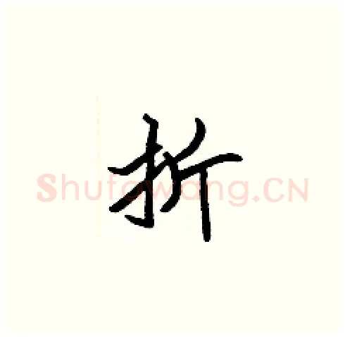 折硬笔楷书写法,摘自张标硬笔书法字帖