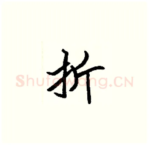 折硬笔楷书写法,摘自张标硬笔书法字帖