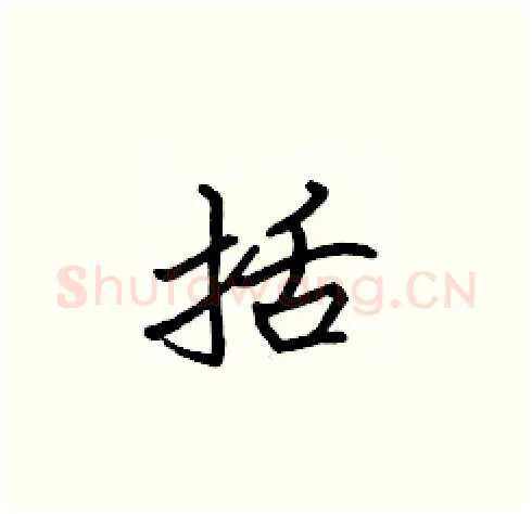 括硬笔楷书写法,摘自张标硬笔书法字帖