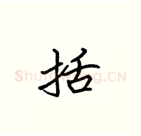 括硬笔楷书写法,摘自张标硬笔书法字帖