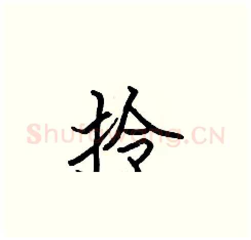 拎硬笔楷书写法,摘自张标硬笔书法字帖