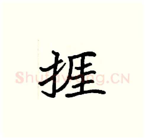捱硬笔楷书写法,摘自张标硬笔书法字帖