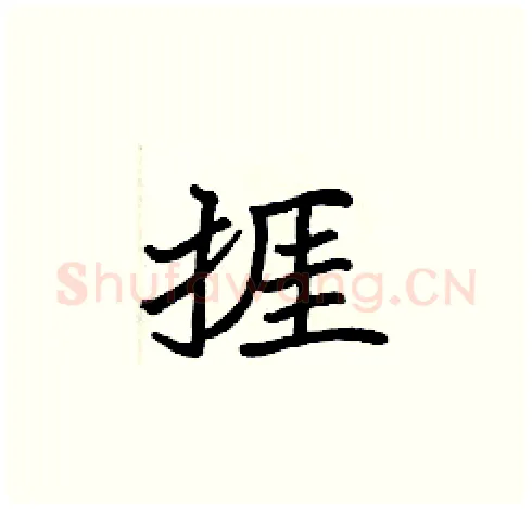 捱硬笔楷书写法,摘自张标硬笔书法字帖