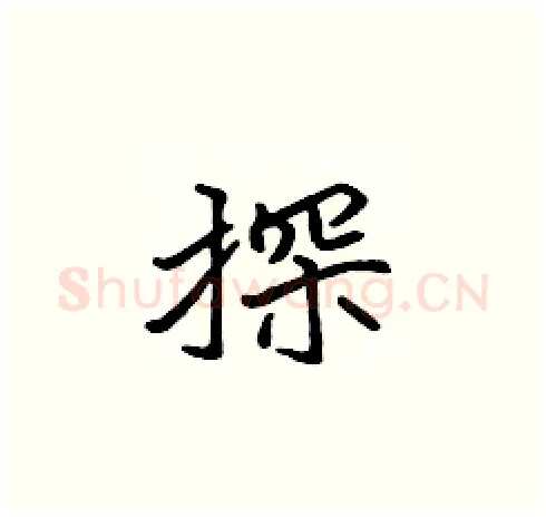 探硬笔楷书写法,摘自张标硬笔书法字帖