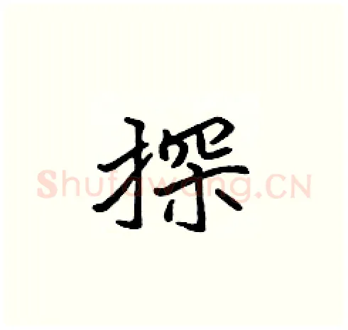 探硬笔楷书写法,摘自张标硬笔书法字帖