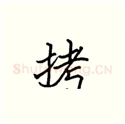 拷硬笔楷书写法,摘自张标硬笔书法字帖