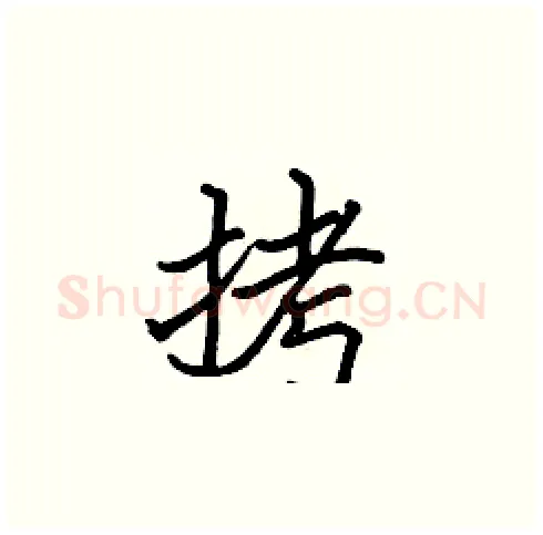 拷硬笔楷书写法,摘自张标硬笔书法字帖