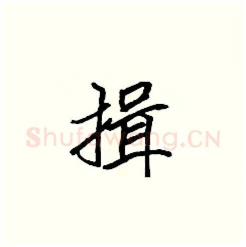 揖硬笔楷书写法,摘自张标硬笔书法字帖