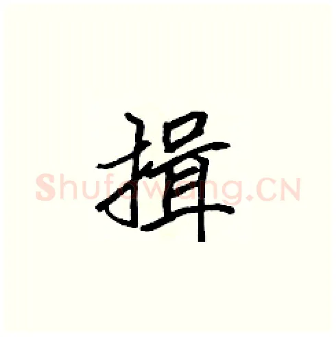 揖硬笔楷书写法,摘自张标硬笔书法字帖